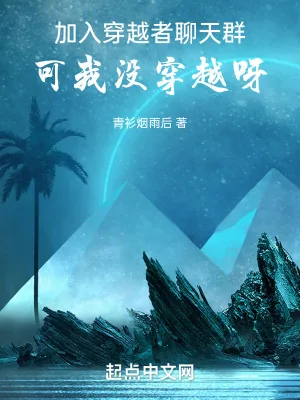 《加入穿越者聊天群,可我没穿越呀》小说封面