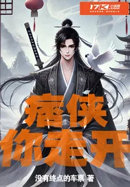 《痞侠你走开》小说封面
