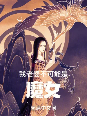 《长生:从迎娶魔道妖女开始》小说封面