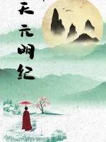 《天元明纪》小说封面