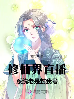 《修仙界直播：系统老是封我号》小说封面