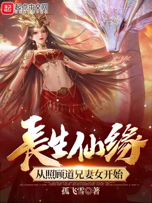 《长生仙缘:从照顾道兄妻女开始》小说封面