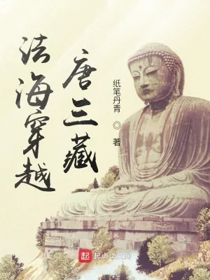 《法海穿越唐三藏》小说封面