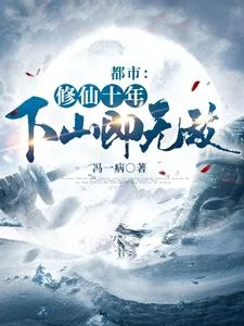 《都市：修仙十年，下山即无敌》小说封面