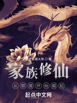 《家族修仙:从御兽开始崛起》小说封面