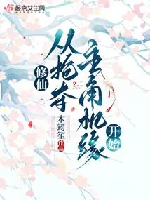 《修仙,从抢夺主角机缘开始》小说封面