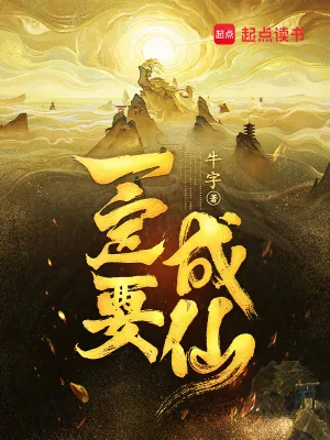 《一定要成仙!》小说封面