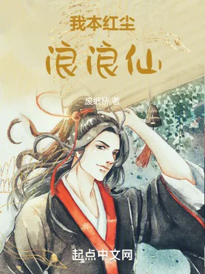《我本红尘浪浪仙》小说封面