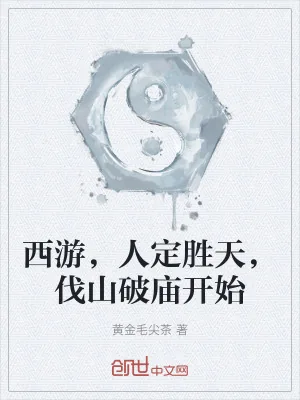 《西游,人定胜天,伐山破庙开始》小说封面