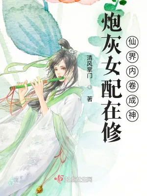 《炮灰女配在修仙界内卷成神》小说封面