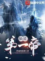 《仙道第一帝》小说封面