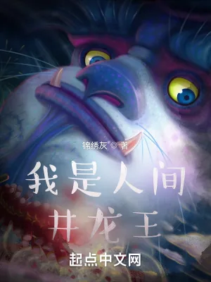 《我是人间井龙王》小说封面
