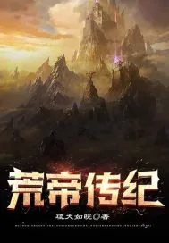 《荒帝传纪》小说封面