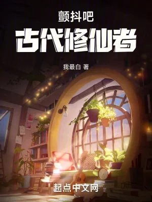 《颤抖吧，古代修仙者！》小说封面