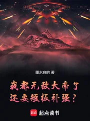 《我都无敌大帝了，还要短板补强？》小说封面