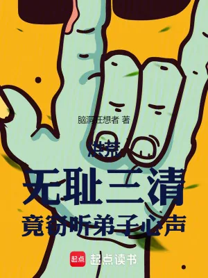 《洪荒：无耻三清，竟窃听弟子心声》小说封面
