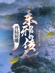 《开局射雕,东邪传人》小说封面