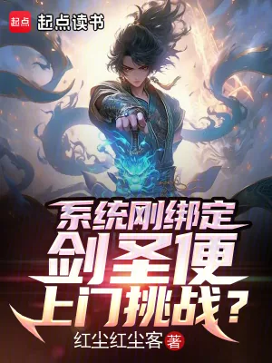 《系统刚绑定，剑圣便上门挑战？》小说封面