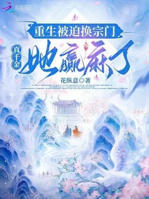 《重生被迫换宗门，真千金她赢麻了》小说封面