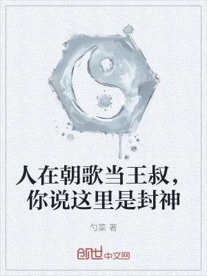 《人在朝歌当王叔,你说这里是封神》小说封面
