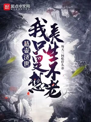 《悬壶济世,我只是想长生不老》小说封面