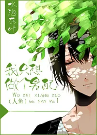 《我只想做个男配(人鱼)》小说封面