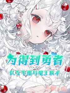 《为得到勇者，队友不惜与魔王联手》小说封面