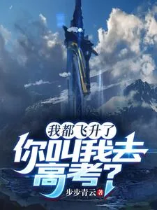 《我都飞升了,你叫我去高考?》小说封面