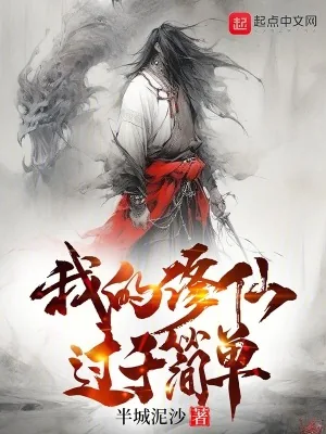 《我的修仙过于简单》小说封面