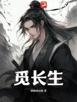 《觅长生》小说封面
