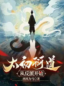 《太初衍道:从反派开始》小说封面