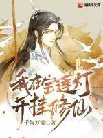 《我在宝莲灯开挂修仙》小说封面