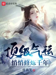 《顶级气运，悄悄修炼千年》小说封面