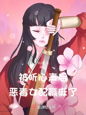 《被听心声后，恶毒女配赢麻了》小说封面