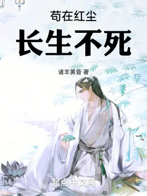 《苟在红尘长生不死》小说封面