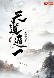 《天道遁一》小说封面