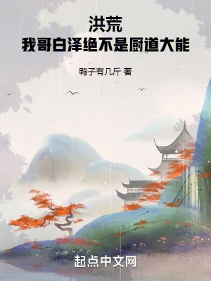 《洪荒：我哥白泽绝不是厨道大能》小说封面
