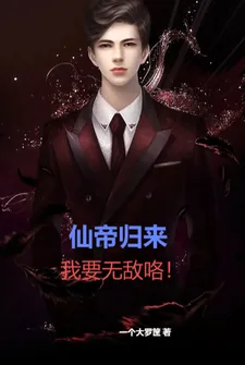 《仙帝归来：我要无敌咯》小说封面