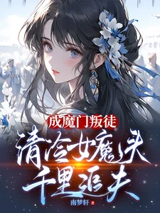 《成魔门叛徒，清冷女魔头千里追夫》小说封面