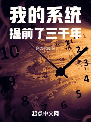 《我的系统提前了三千年》小说封面