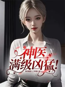 《神医,满级凶猛!》小说封面