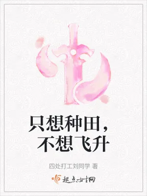 《只想种田,不想飞升》小说封面