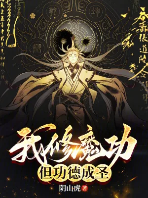 《我修魔功,但功德成圣》小说封面