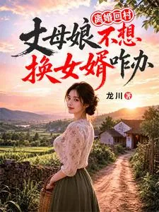 《离婚回村,丈母娘不想换女婿咋办》小说封面