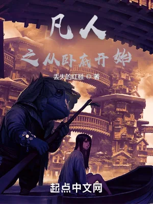 《凡人之从卧底开始》小说封面
