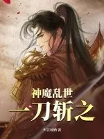 《神魔乱世,一刀斩之》小说封面