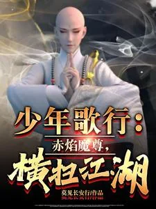 《少年歌行：赤焰魔尊，横扫江湖》小说封面