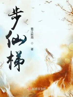 《步仙梯》小说封面