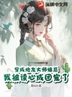 《穿成炮灰大师姐后我被读心成团宠了》小说封面