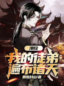 《港综：我的徒弟遍布诸天》小说封面